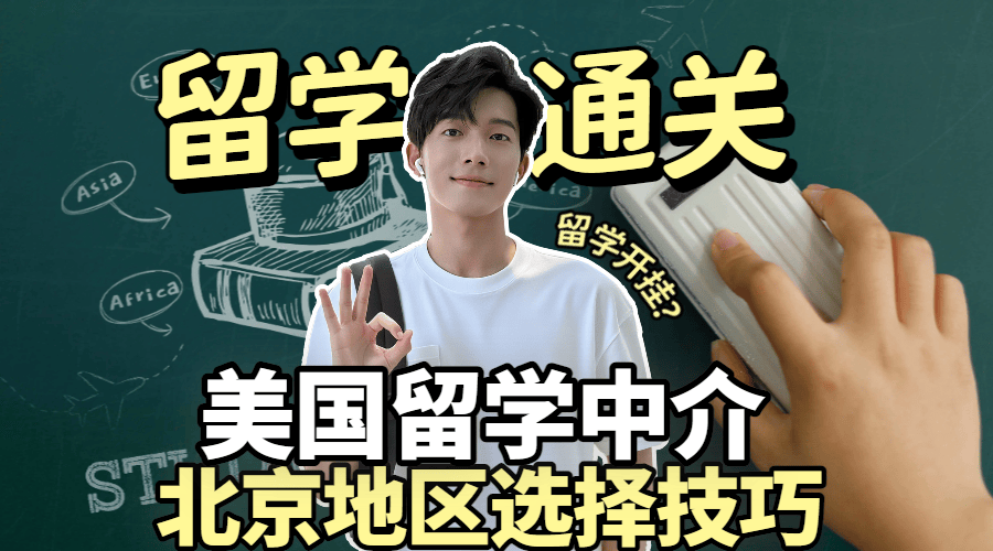 北京德国留学中介 北京德国留学中介