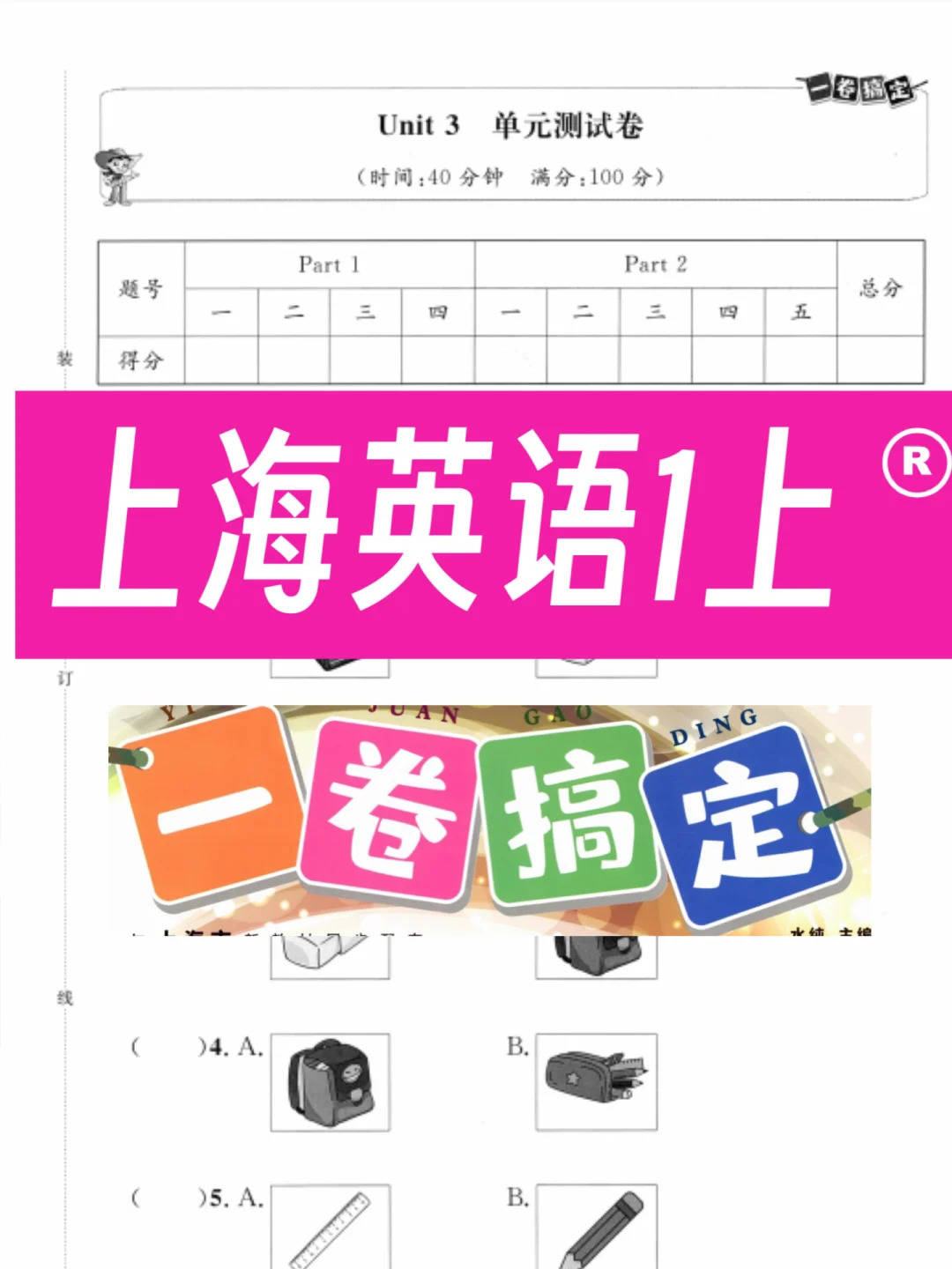 25秋沪教上海版英语一年级上册一卷搞定