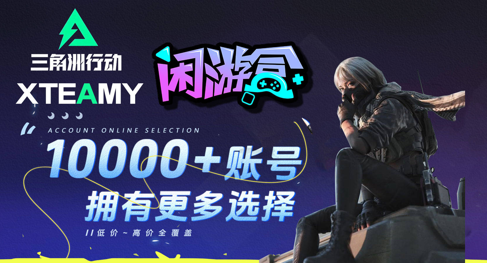 闲游盒专业皮肤评测_三角洲行动账号交易_三角洲行动