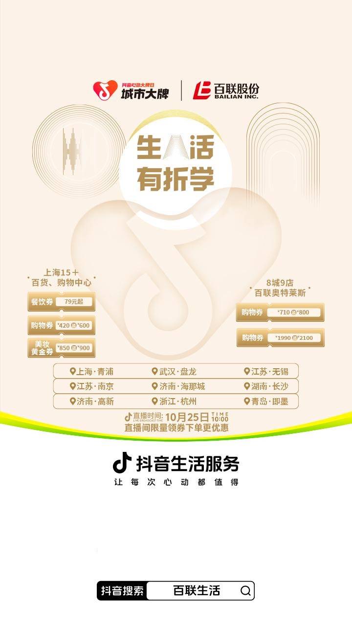 百联x「抖音心动大牌日-城市大牌」首播1小时登顶全国团购榜TOP1
