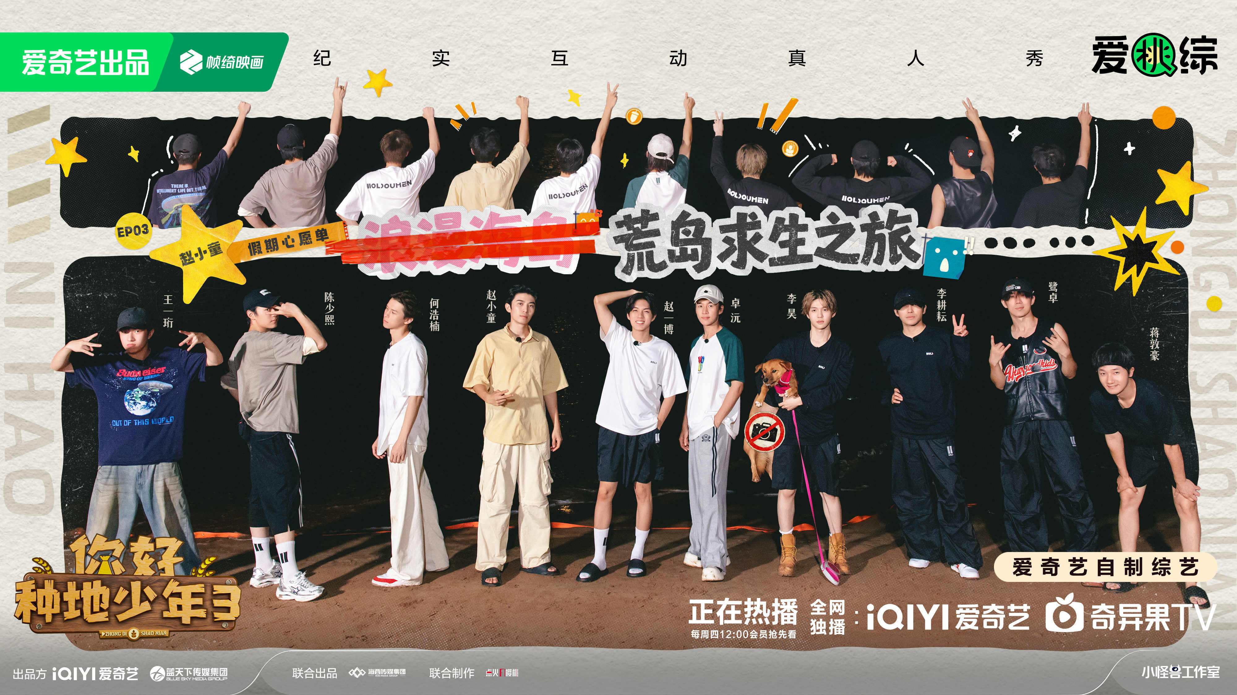 《你好种地少年3》下期精彩:荒岛团建 赵小童筹划奥林匹克式浪漫