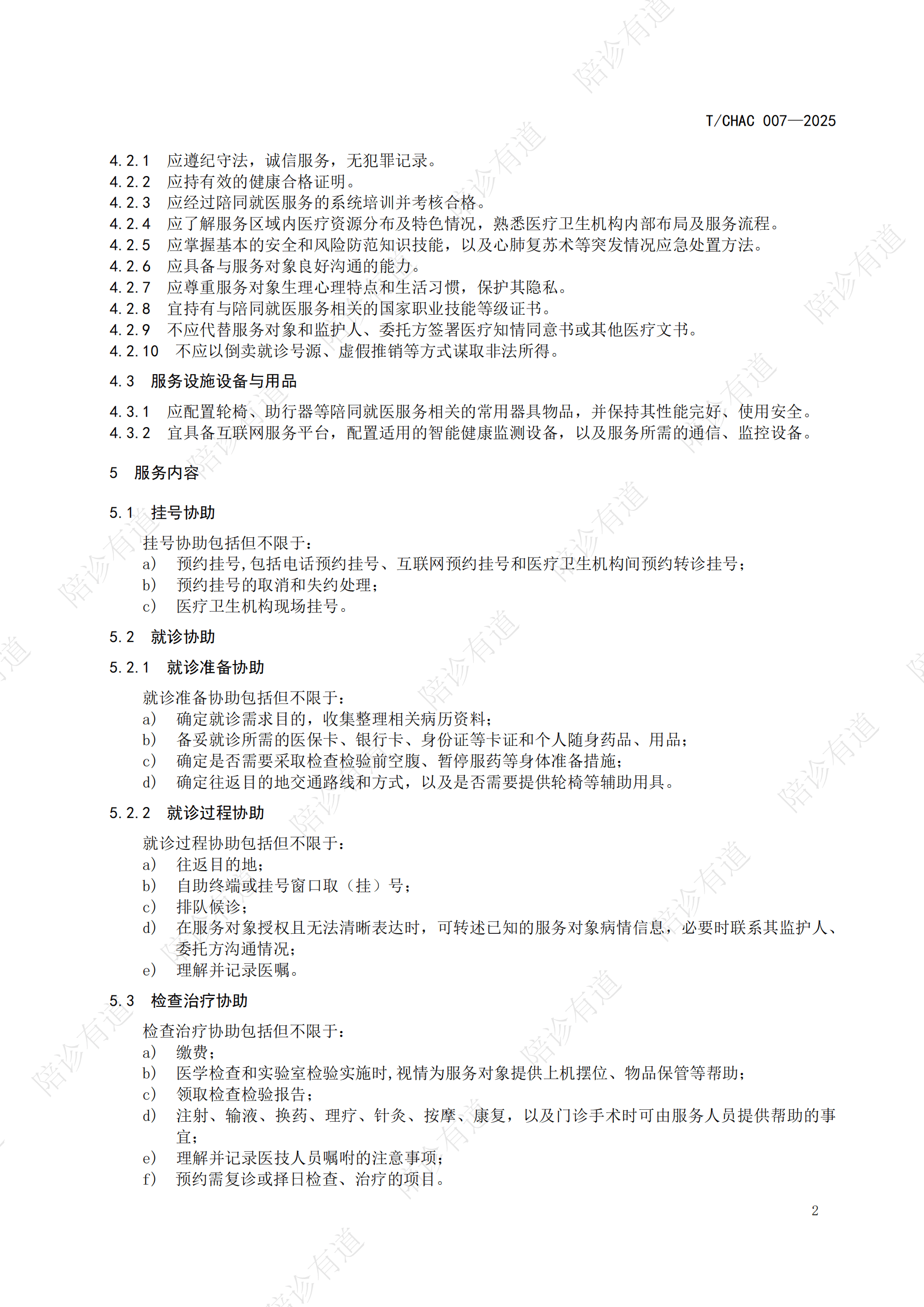 中国医学科学院阜外医院医院陪同服务注意事项提醒的简单介绍