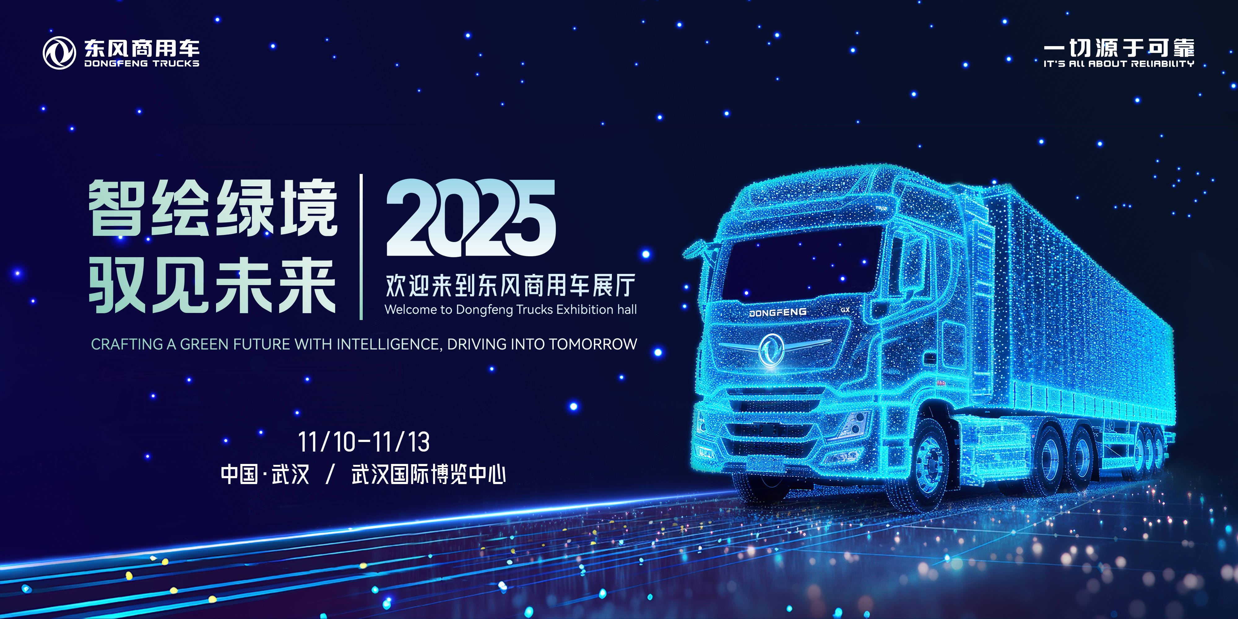 智繪綠境 馭見未來|東風(fēng)商用車誠(chéng)邀您蒞臨2025中國(guó)國(guó)際商用車展