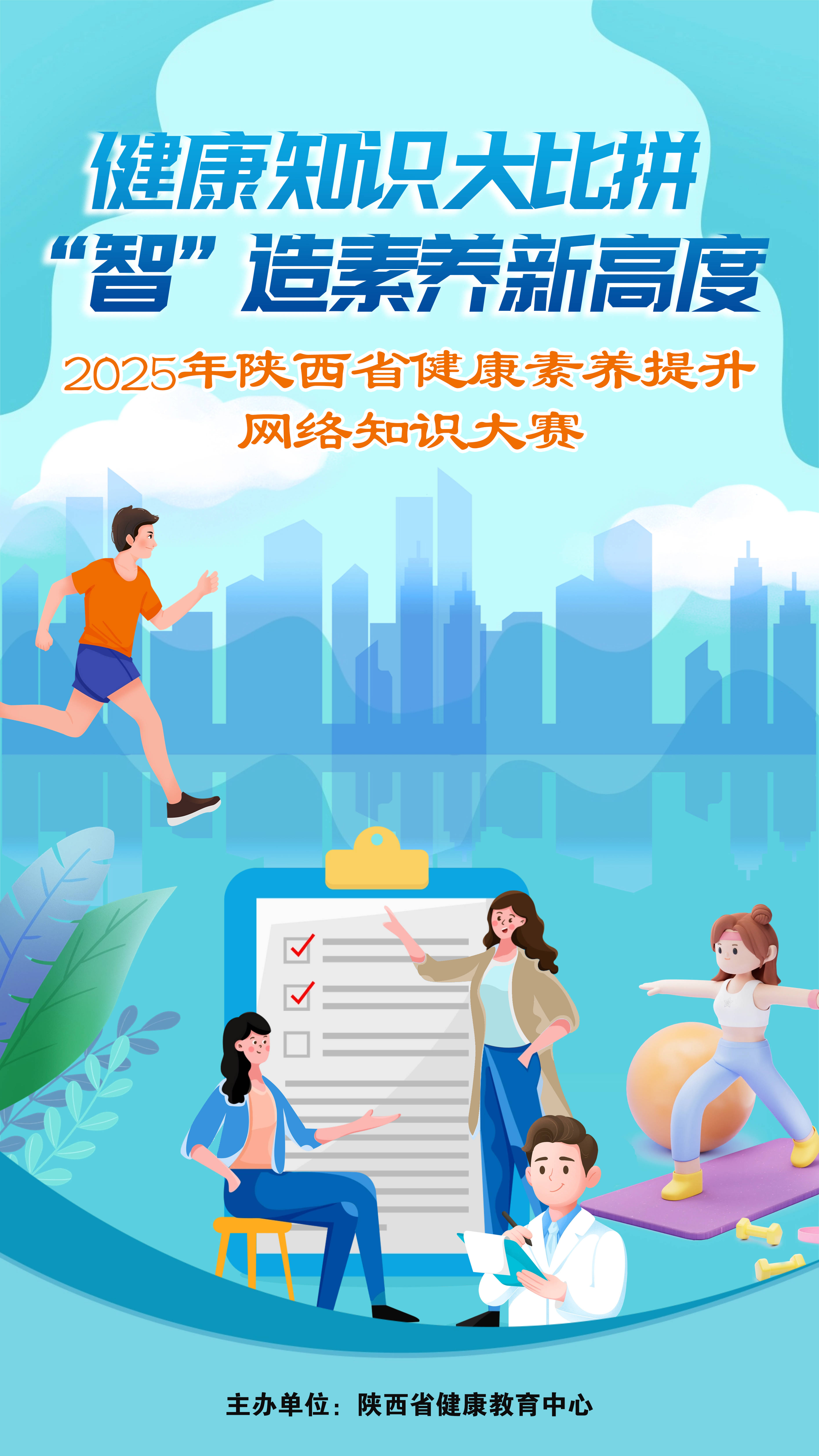2025年陕西省健康素养提升网络知识大赛即将启动