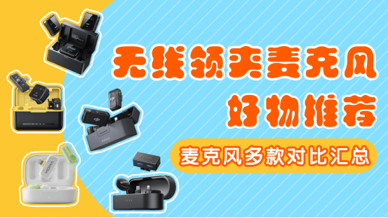领夹麦克风哪个品牌好？领夹麦哪个音质好？口碑最好的夹麦排名