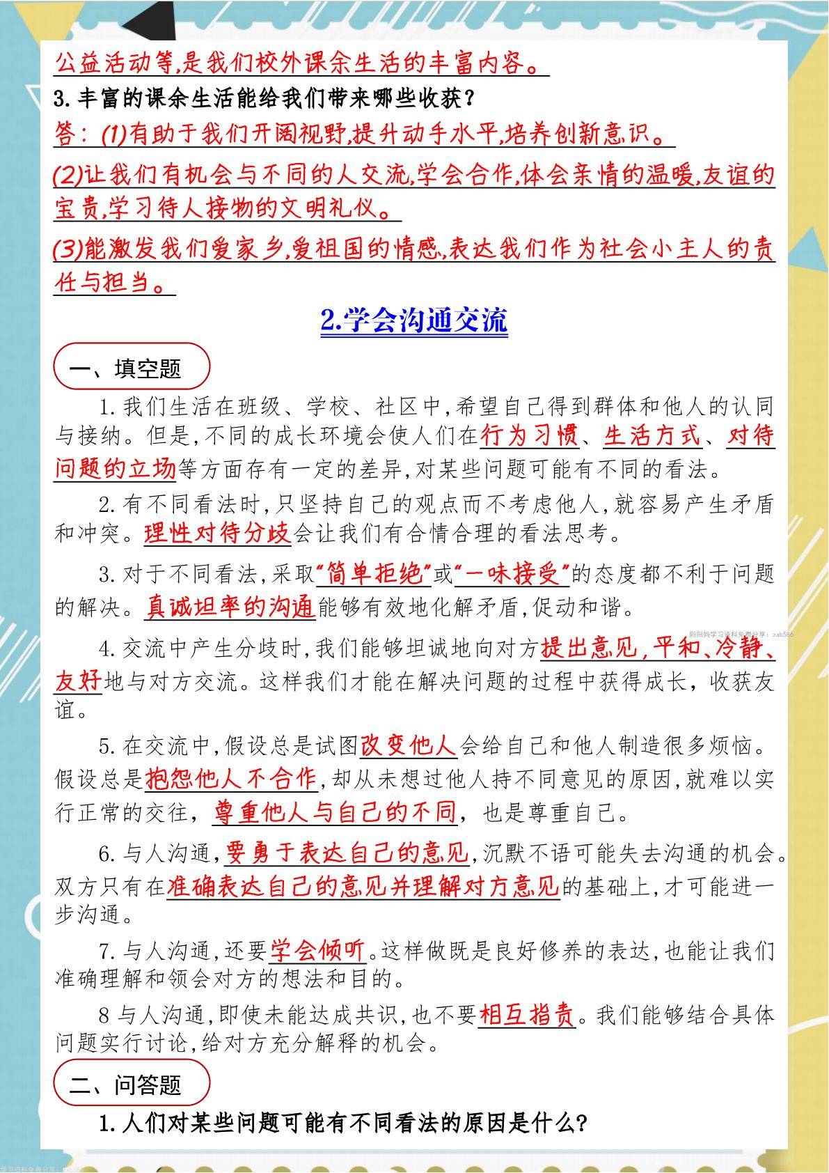 25秋人教版五上道德与法治知识点汇总13页