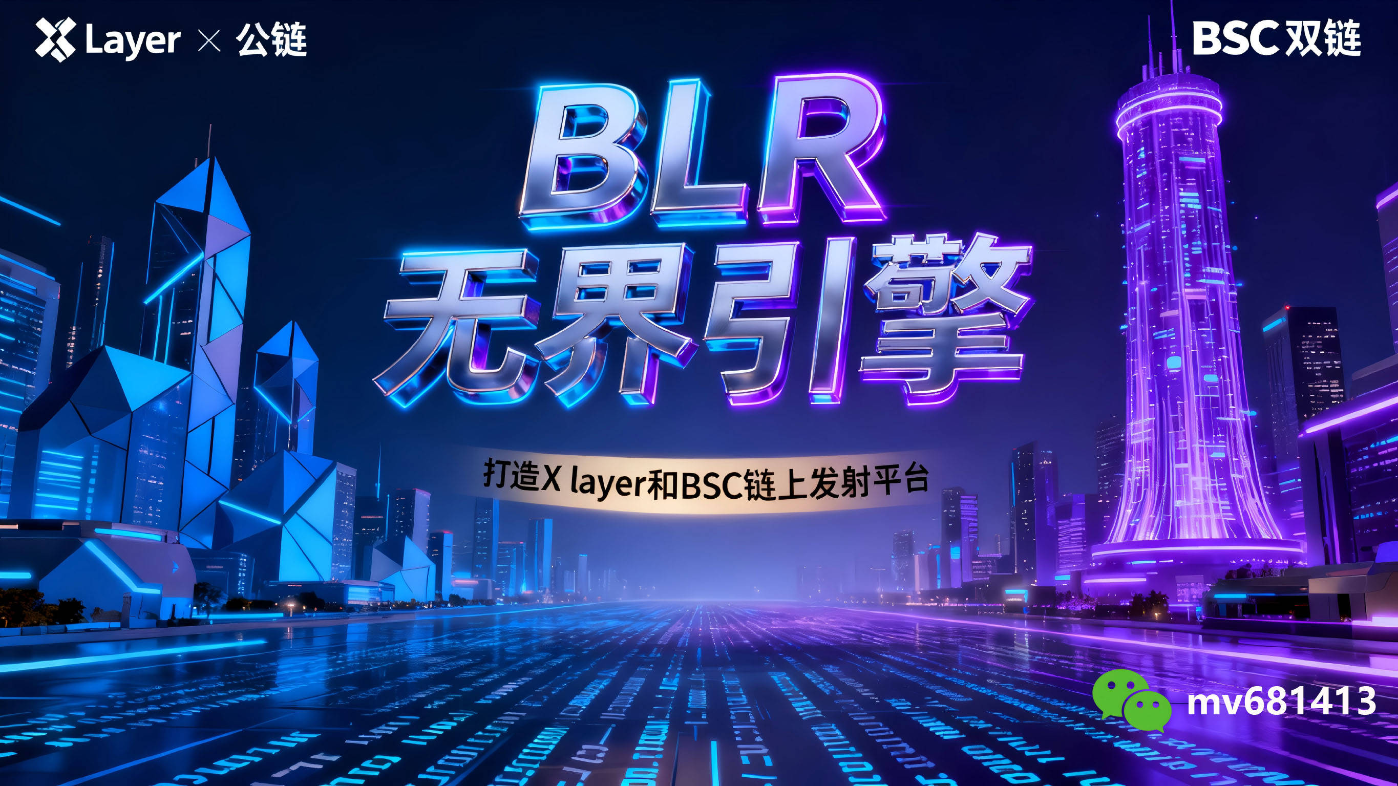 <strong>BLR无界引擎：打造欧易X Layer与BSC双链头部生态，定义下一代链上发射标准 </strong>