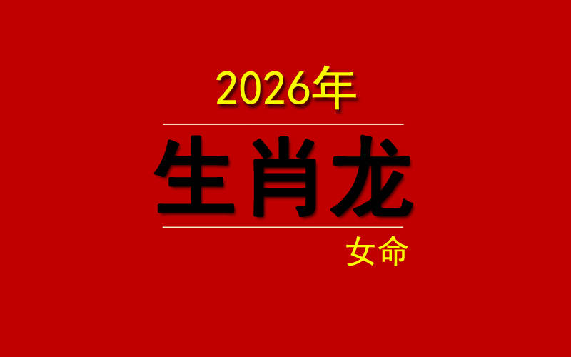 分手后的生肖龙感情运势(分手后后悔的生肖男)