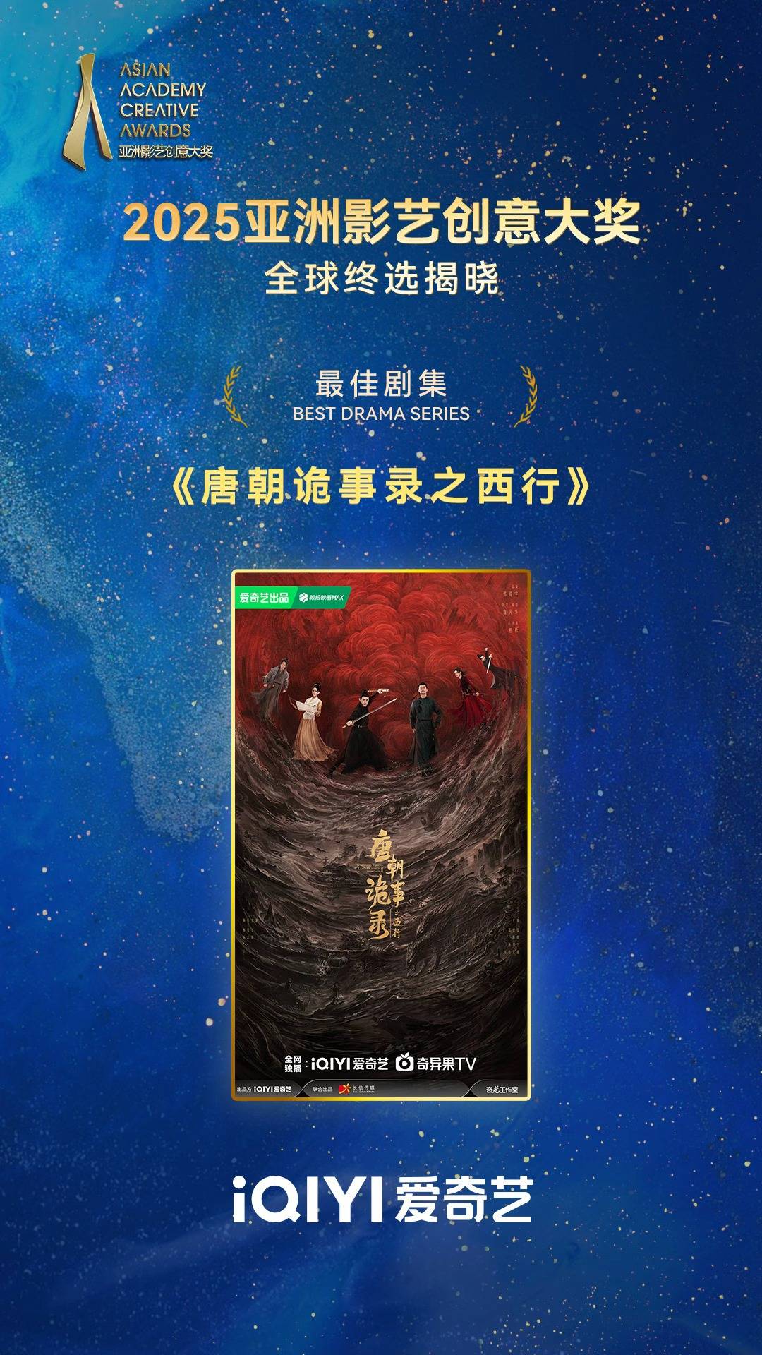 中式志怪探案融汇唐代风华亚洲突围 《唐朝诡事录之西行》荣膺亚洲影艺创意大奖