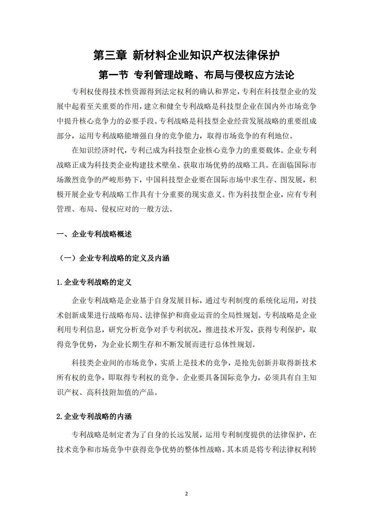 新材料行业知识产权保护与法律风险防控白皮书