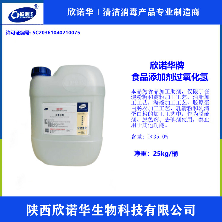 食品级过氧化氢品牌推荐 陕西欣诺华生物科技有限公司搜狐汽车搜狐网 