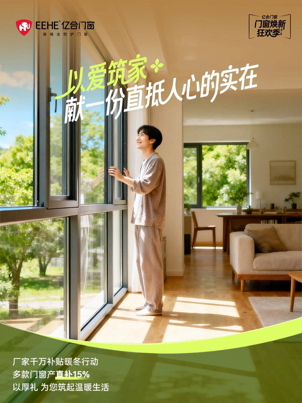 亿合门窗年终钜惠