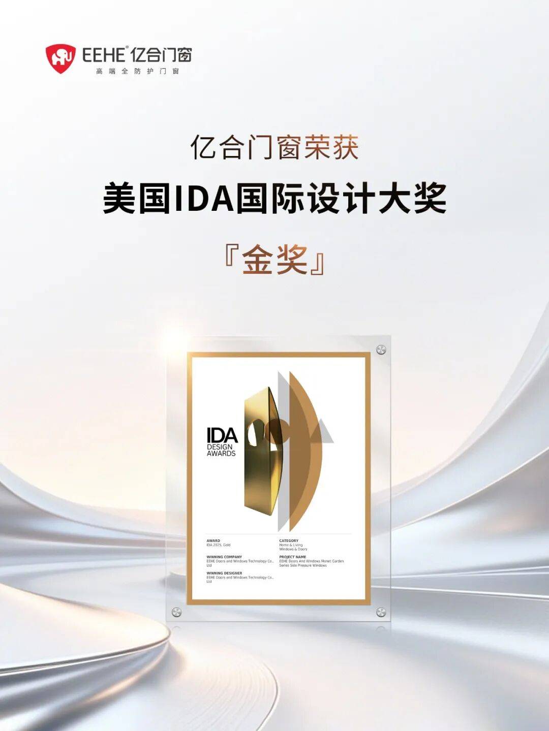 亿合门窗荣获美国ida国际设计大奖金奖