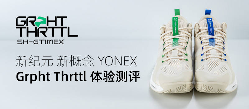  Grpht Thrttl球鞋体验测评