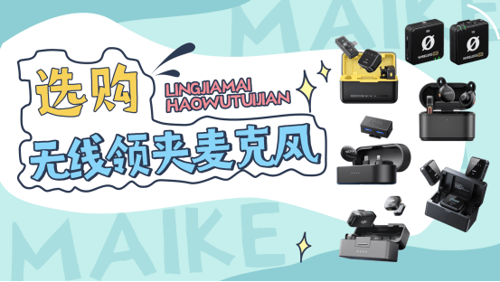 麦克风什么牌子最好？2026领夹麦克风品牌排行榜，领夹麦克风推荐