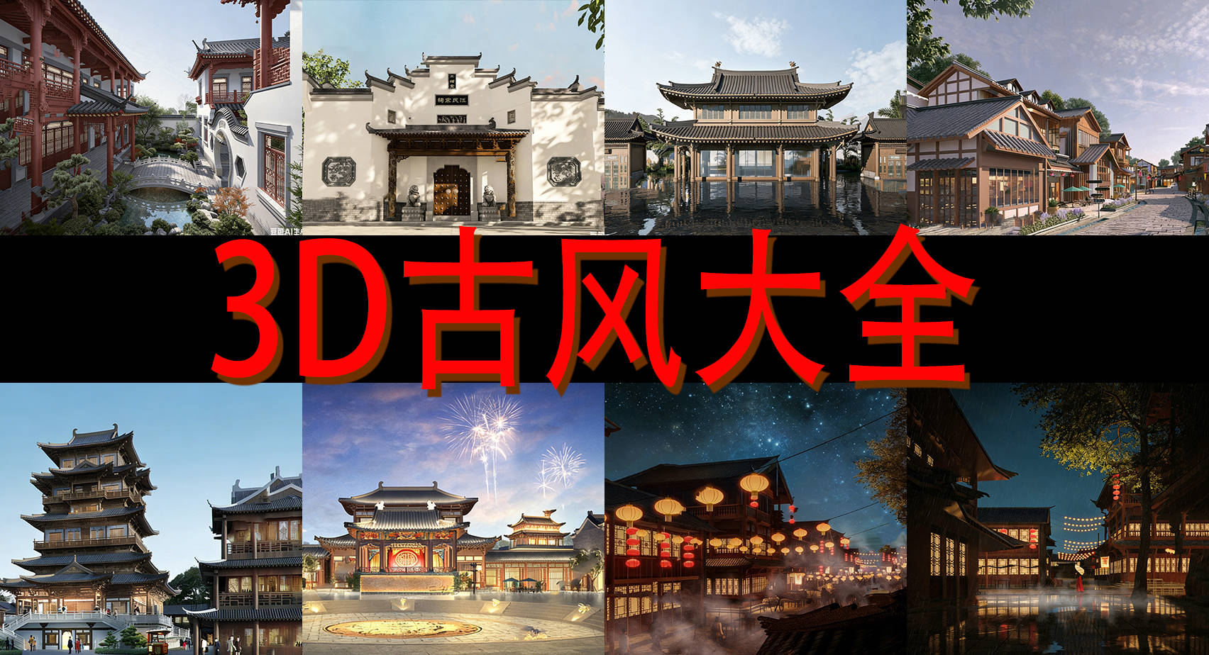 40G中国古风建筑3D资源包下载