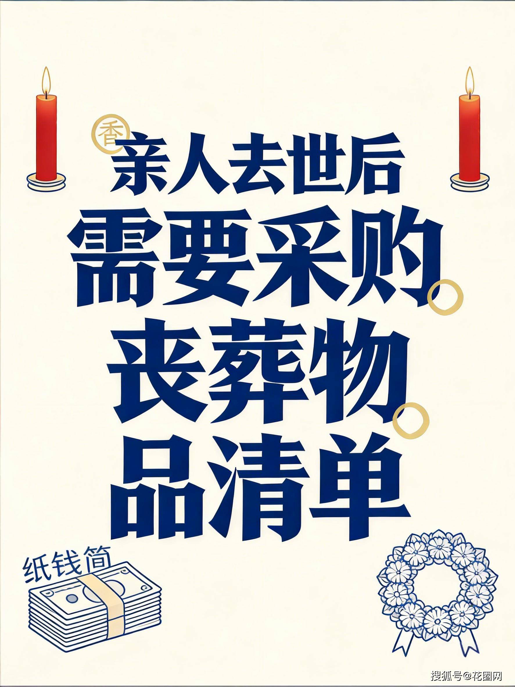 丧葬物品采购清单 一文备齐不遗漏