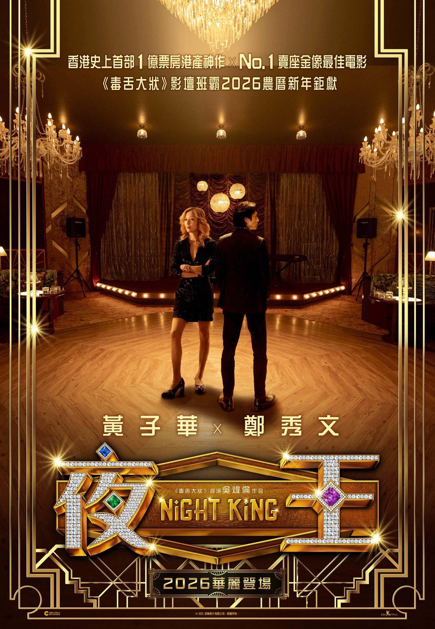 中国香港贺岁喜剧电影《夜王》发布正式预告 黄子华郑秀文合作夜场题材上演爱恨情仇