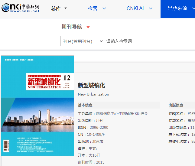 《新型城镇化》杂志属于国家级经济与管理科学类专刊，怎样投稿投发论文