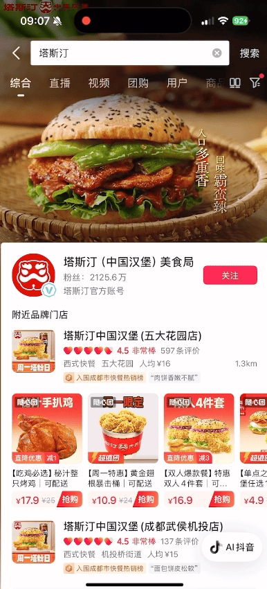 塔斯汀以口味创新破局，借「抖音心动上新日」实现品效共振