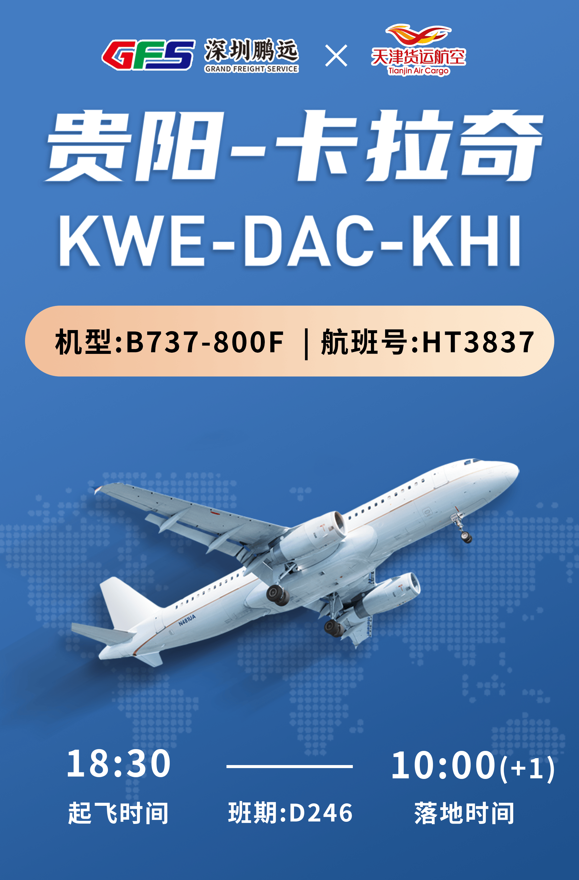 深圳鹏远｜贵阳-达卡-卡拉奇（D246每周三班）