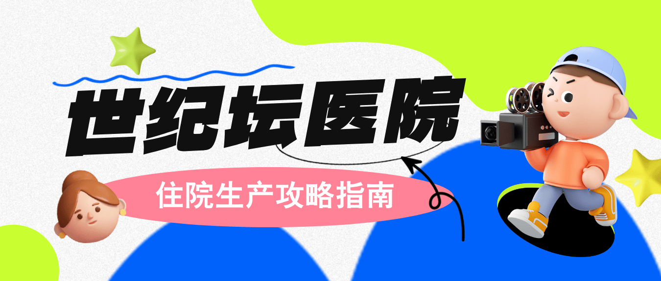包含世纪坛医院帮忙挂号陪同看病突发状况第一时间响应，不耽误病情的词条