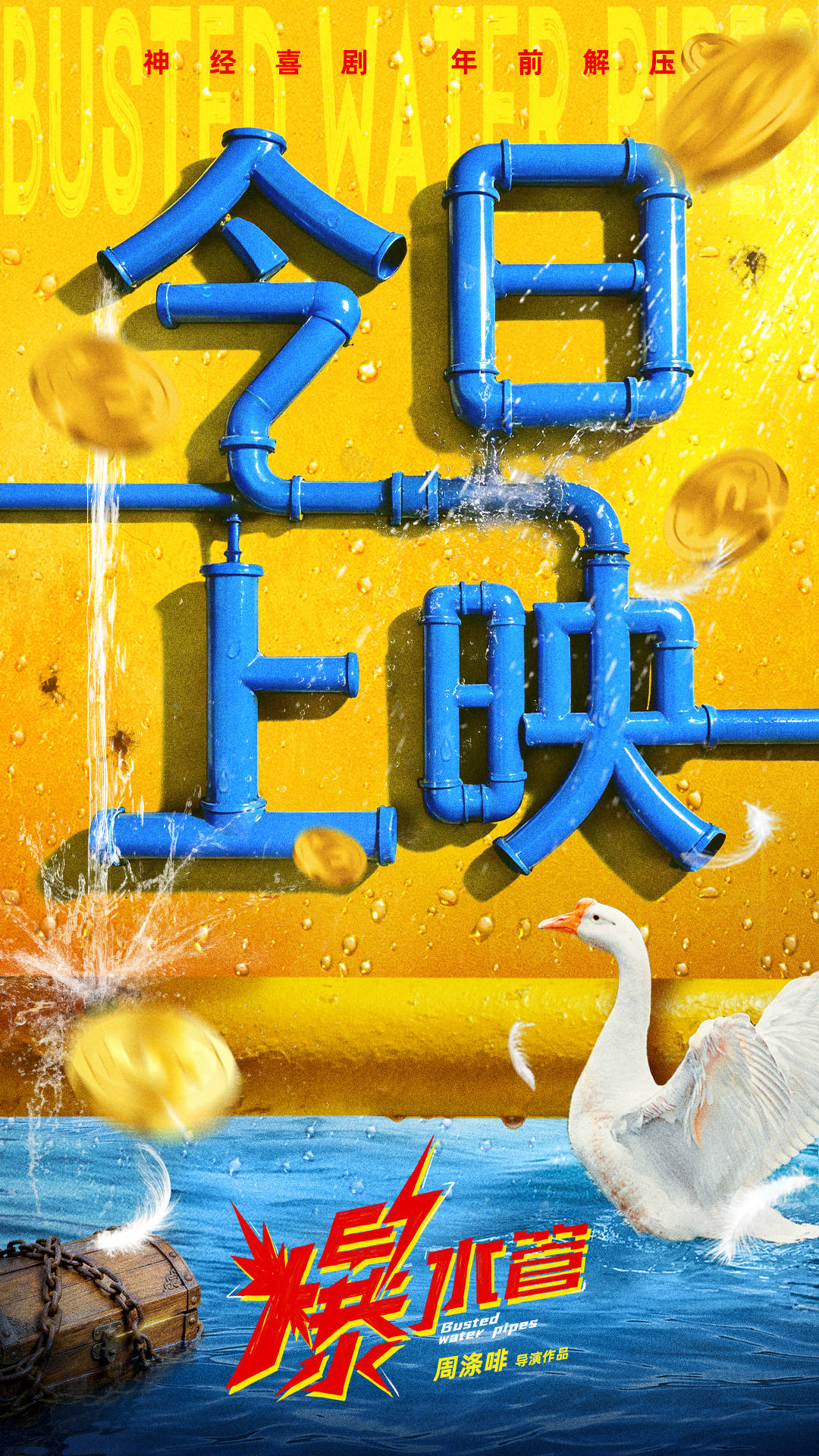 电影《爆水管》今日上映曝喜剧特辑 彭于晏用东北话即兴爆梗笑翻主创封面图