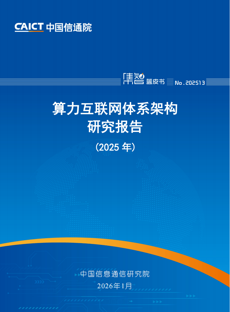 中国信通院：算力互联网体系架构研究报告（2025年）