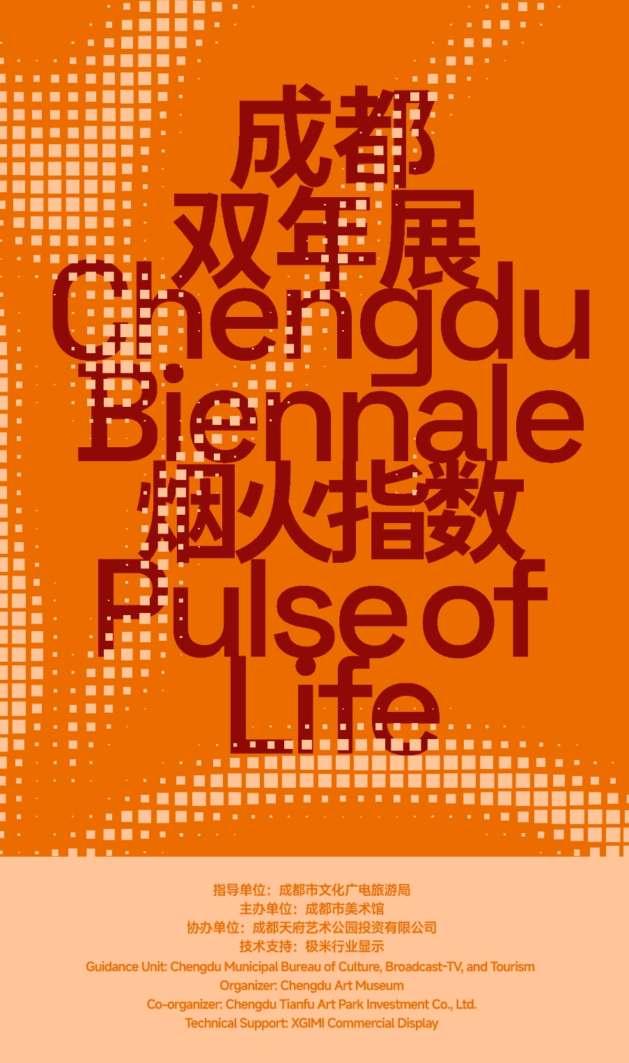 极米行业显示携手成都市美术馆，共塑2026成都双年展