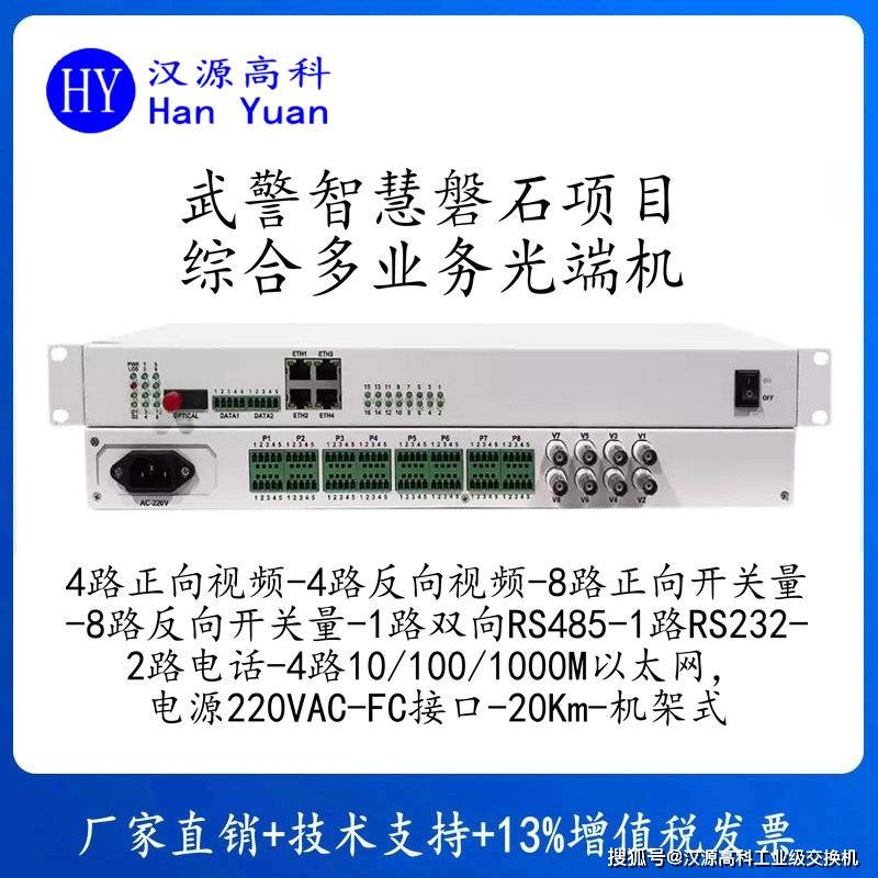 汉源高科武警综合多业务光端机智慧磐石五防一体化多业务光端机1.jpg