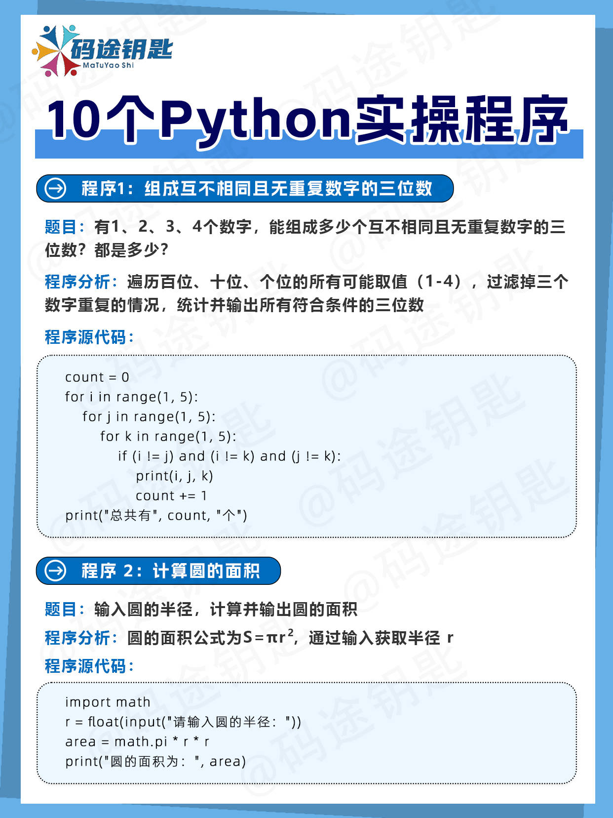 码途钥匙的知识分享10个python实操程序从入门到实战直接练