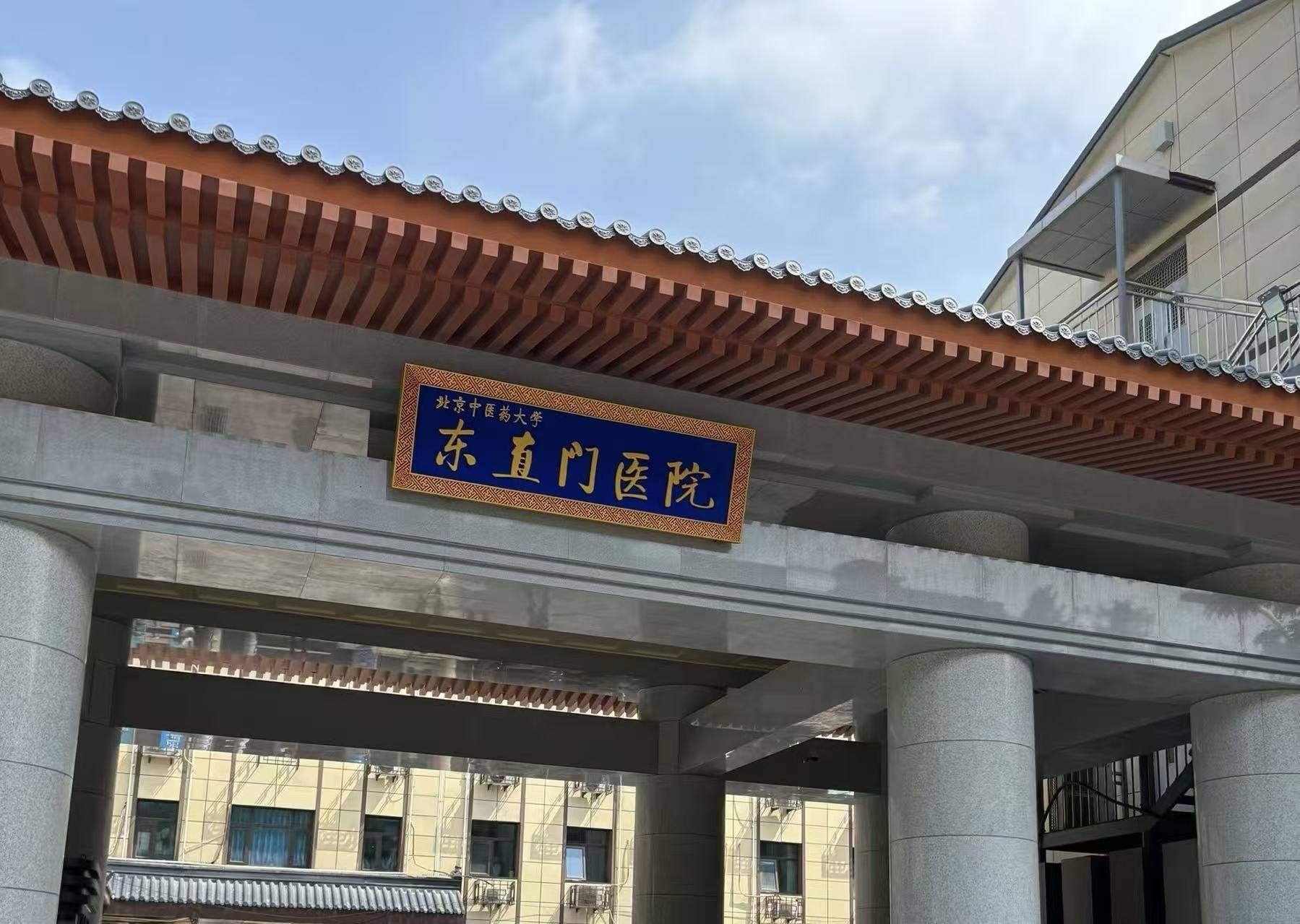 东直门中医院全科代挂号