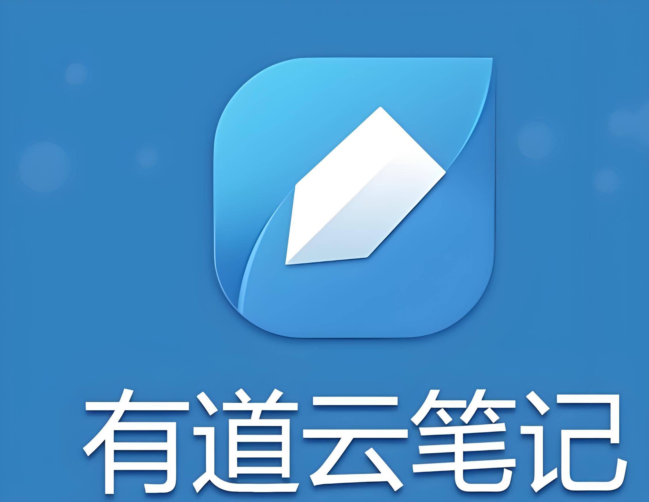 有道云笔记.jpg