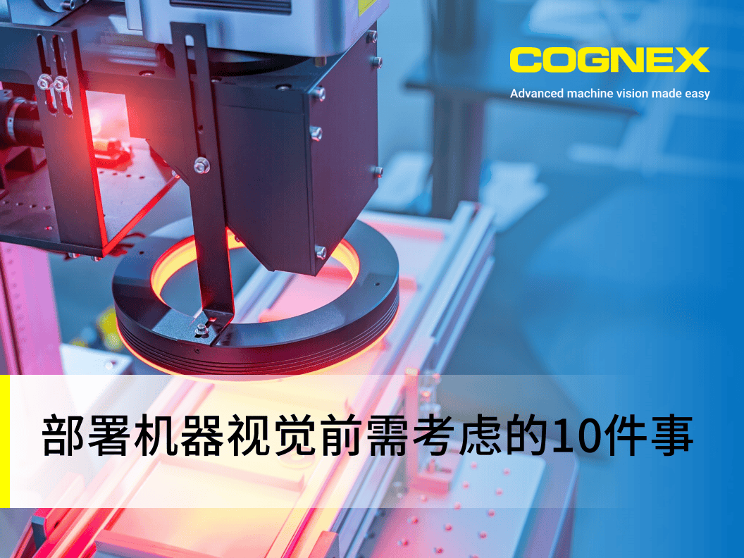 部署机器视觉前需考虑的10件事_01.png