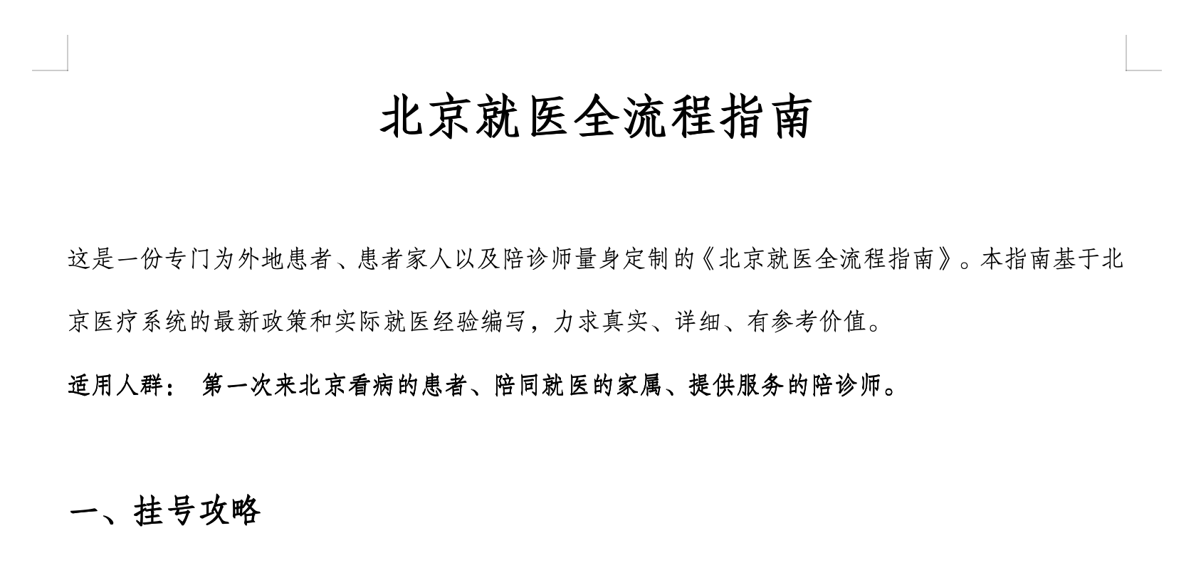北京陪诊服务手续代办专家跑腿预约挂号，提供一站式服务的简单介绍