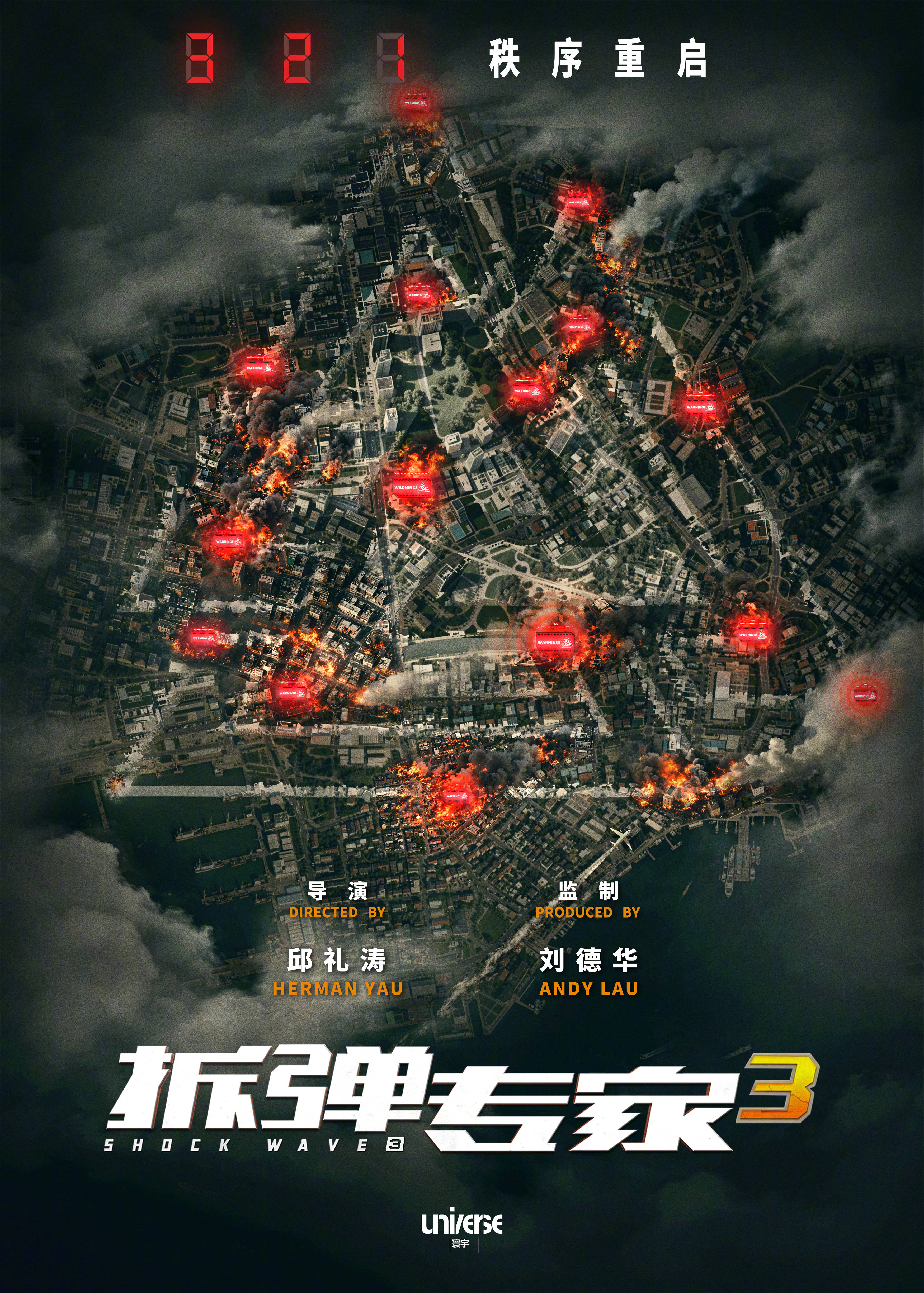 “拆弹专家”系列新作《拆弹专家3》宣布启动首曝概念海报 邱礼涛执导刘德华监制