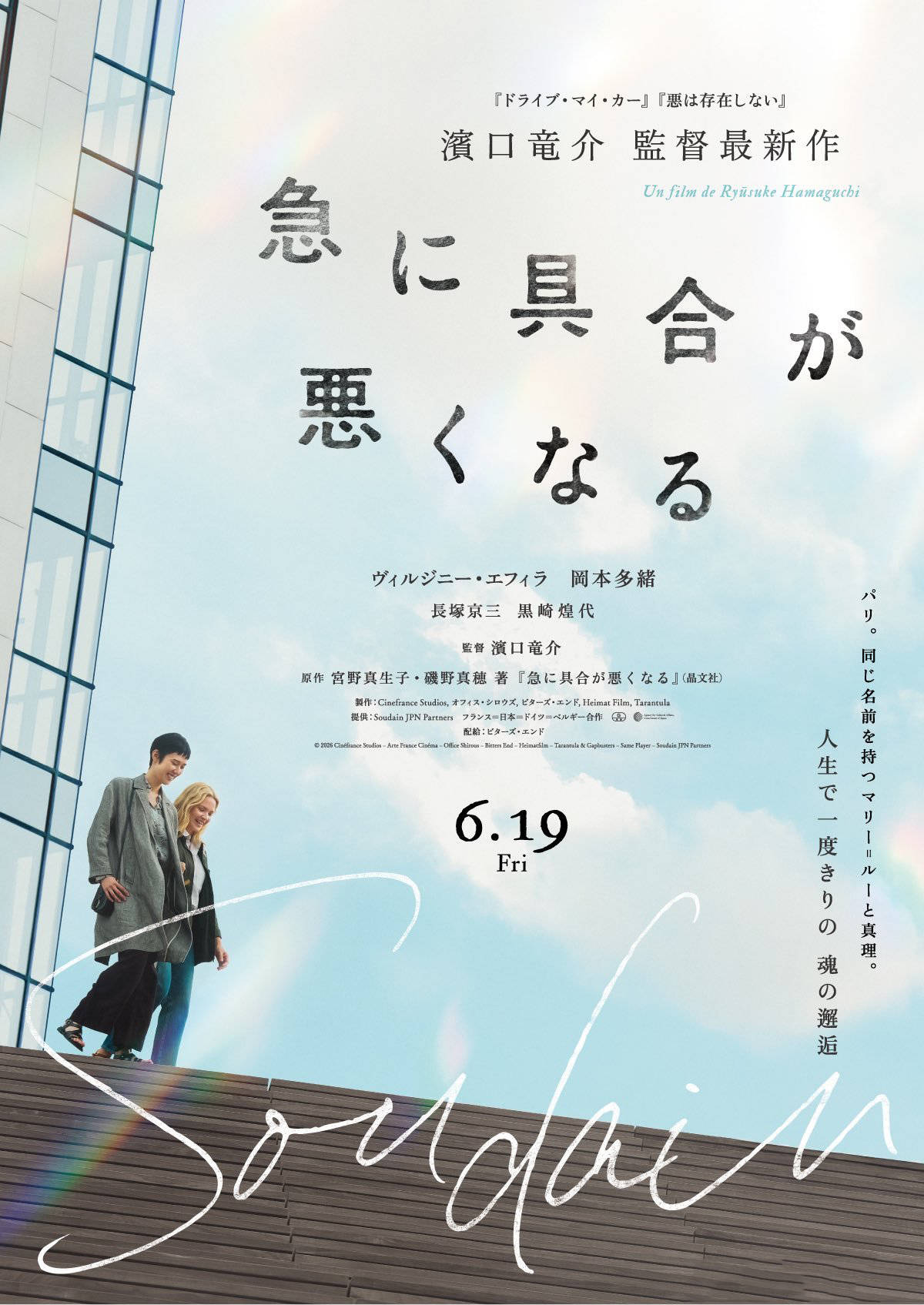 日本新锐导演滨口龙介执导新片《突如其来》发布首支预告 维尔日妮·埃菲拉和冈本多绪主演
