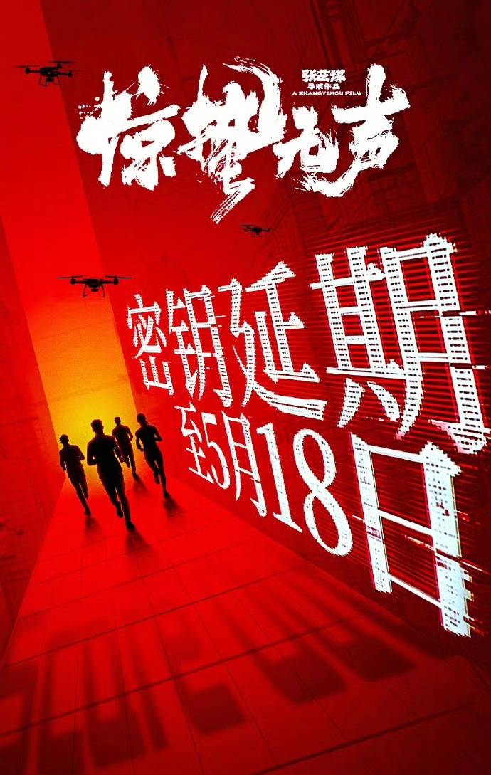 张艺谋执导电影《惊蛰无声》密钥再次延期至5月18日 上映第45天累计票房超13.46亿