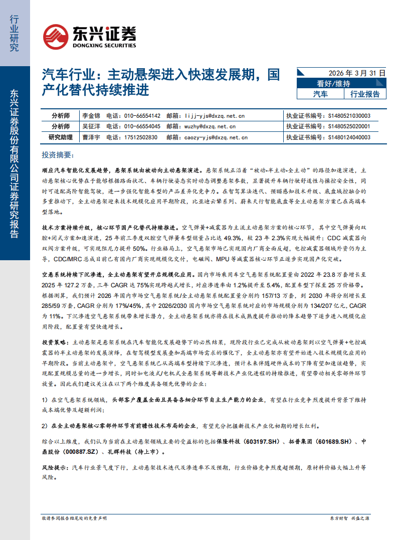 东兴证券-汽车行业:主动悬架进入快速发展期,国产化替代持续推进_搜狐汽车_搜狐网
