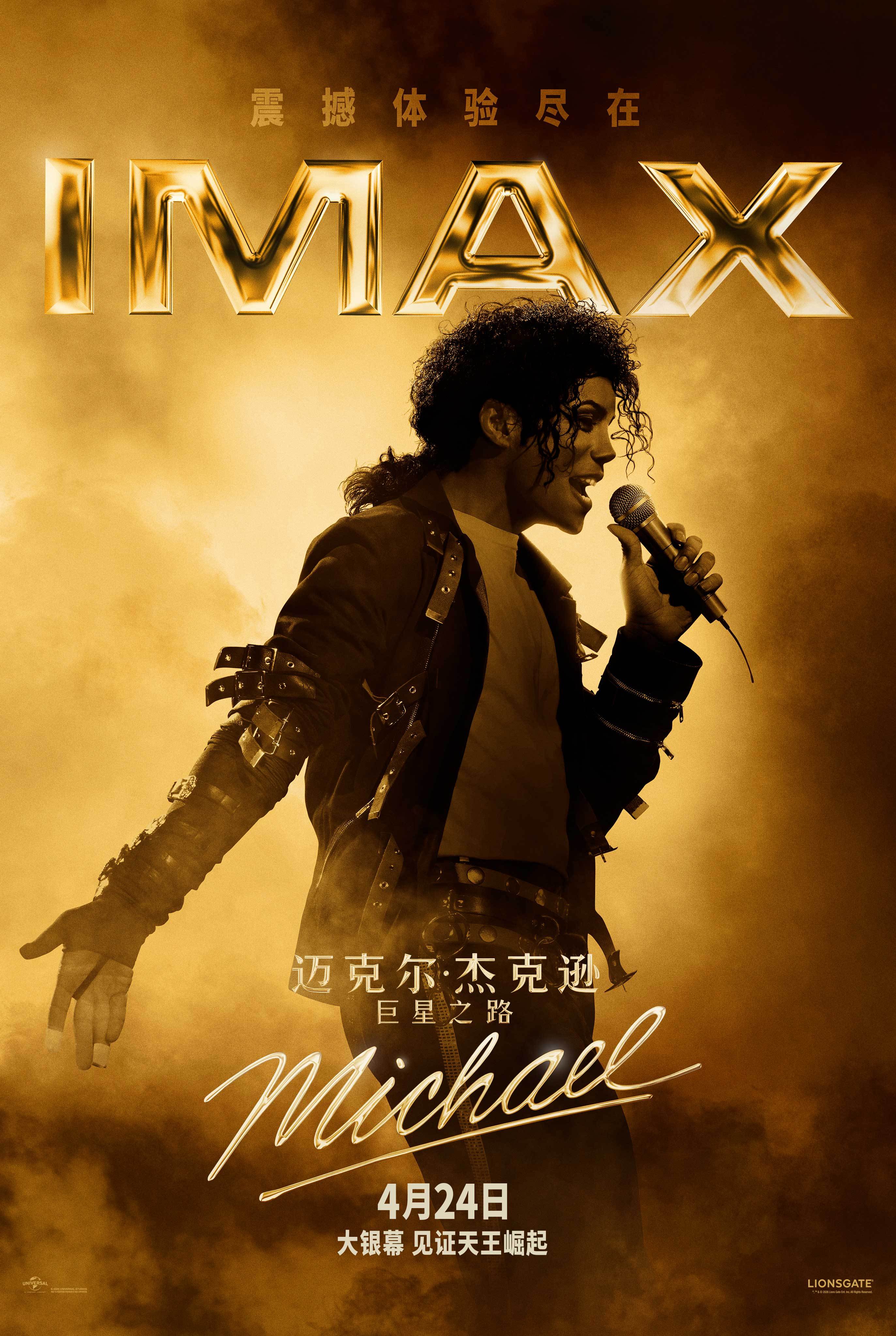 《迈克尔·杰克逊:巨星之路》IMAX专属海报发布 聚焦流行音乐之王的荣耀时刻