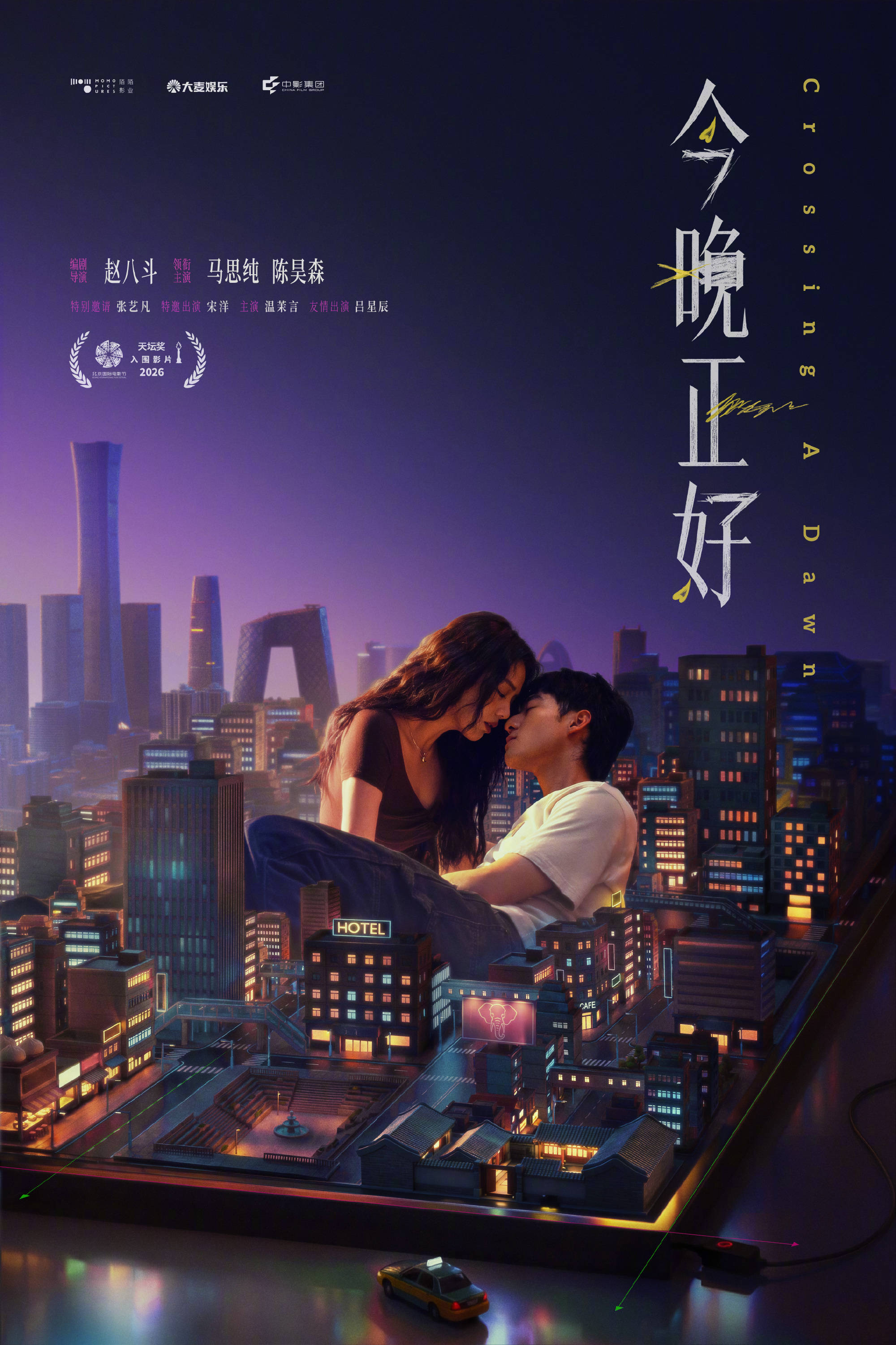电影《今晚正好》发布首支预告 马思纯陈昊森直面成年人的爱欲拉扯