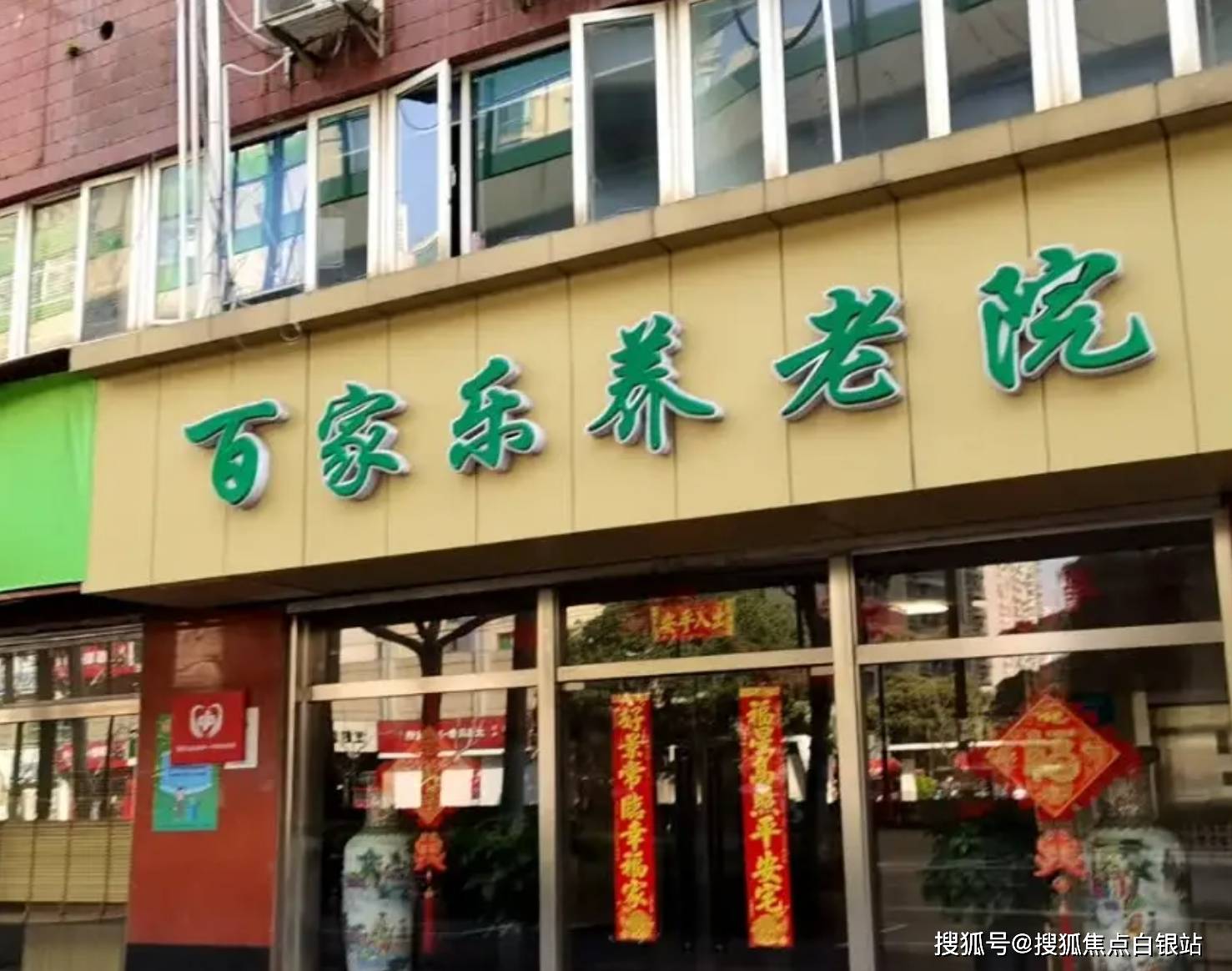 百家乐养老院
