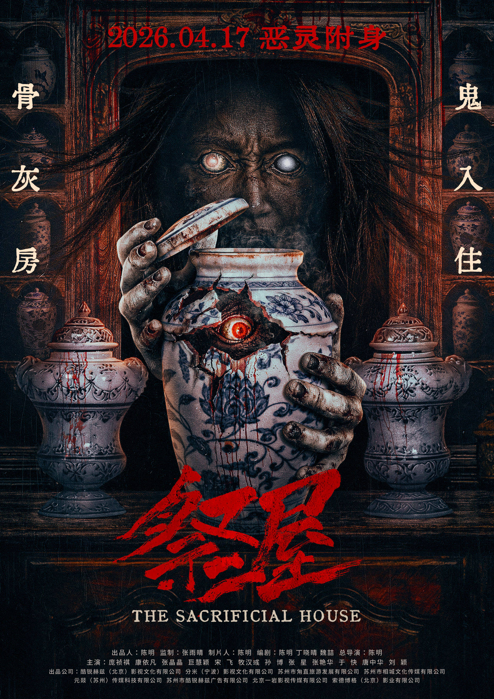 恐怖电影《祭屋》发布 “诡眼噬魂” 版终极海报 开启献祭凶宅夺命阴秘