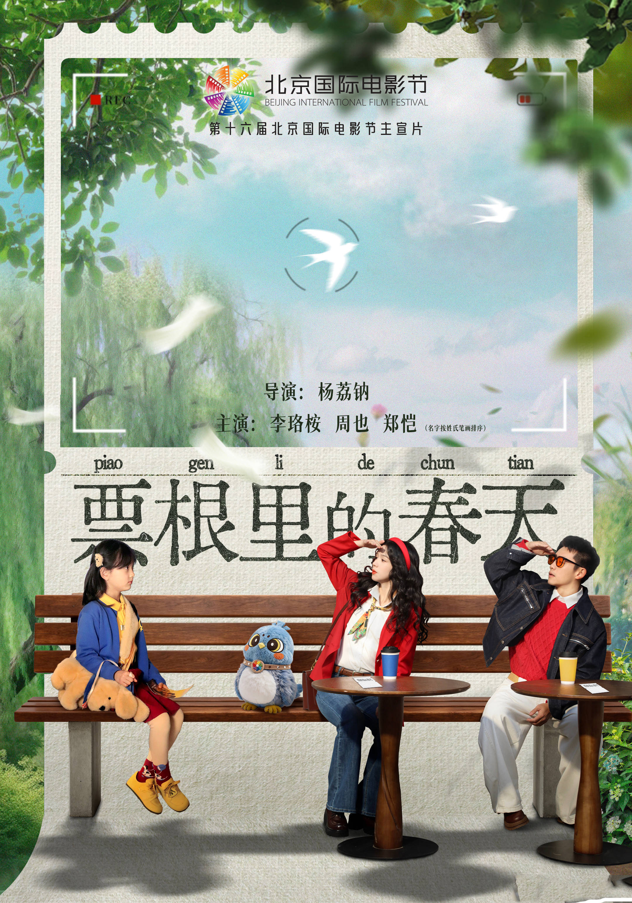 第16届北京国际电影节主宣传片《票根里的春天》正式上线 李珞桉、周也、郑恺主演
