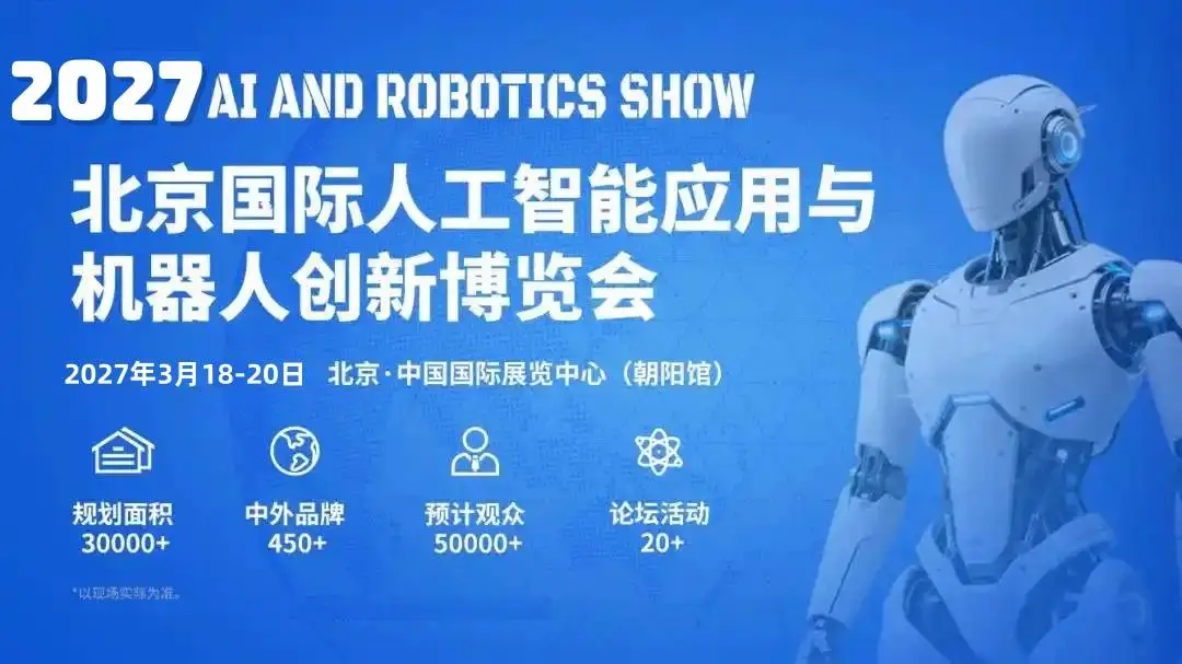 精彩继续|2027北京国际人工智能与机器人展览会(春季展)定档