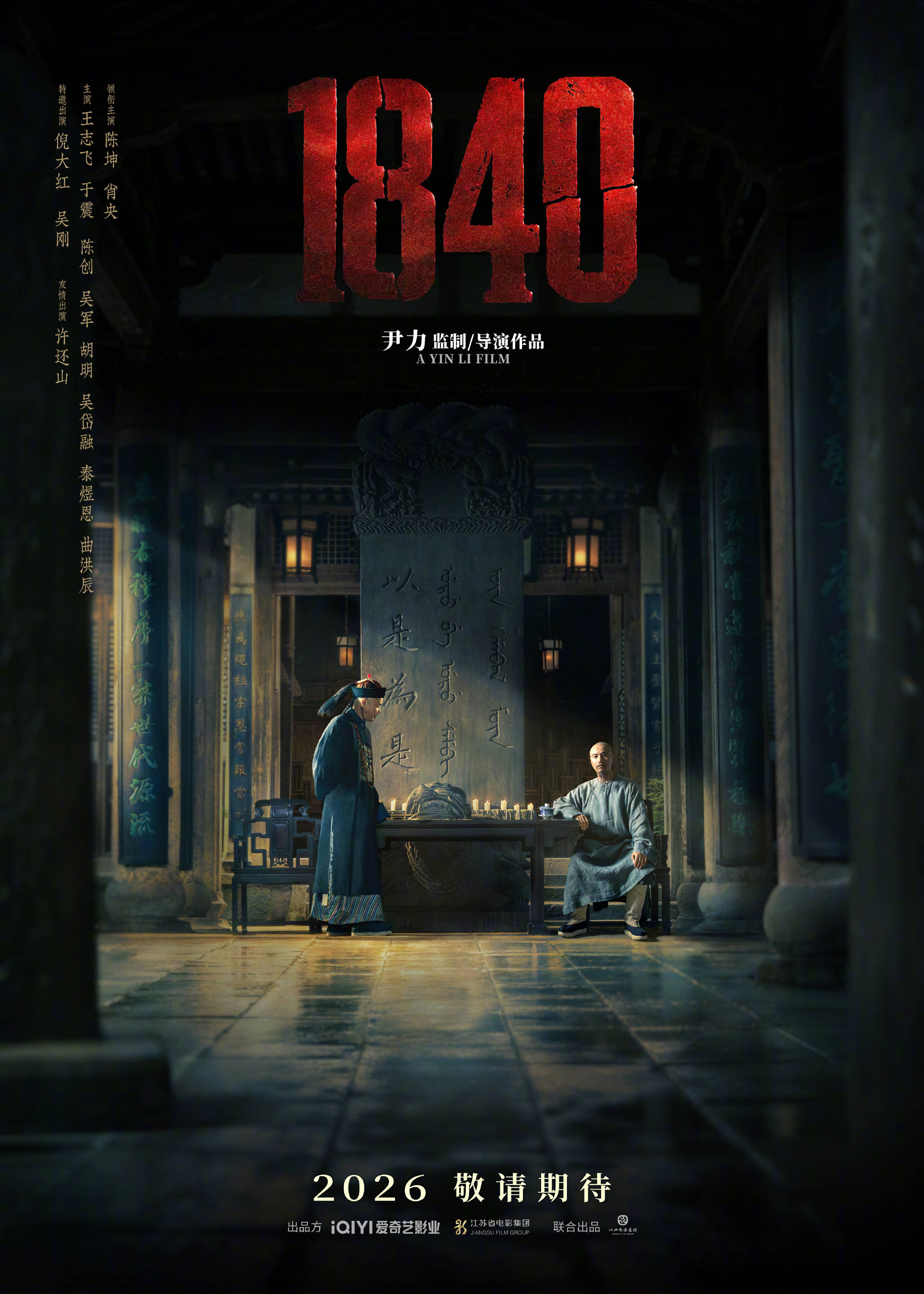 电影《1840》发布双人海报 陈坤饰演的林则徐与肖央饰演的琦善同框对峙