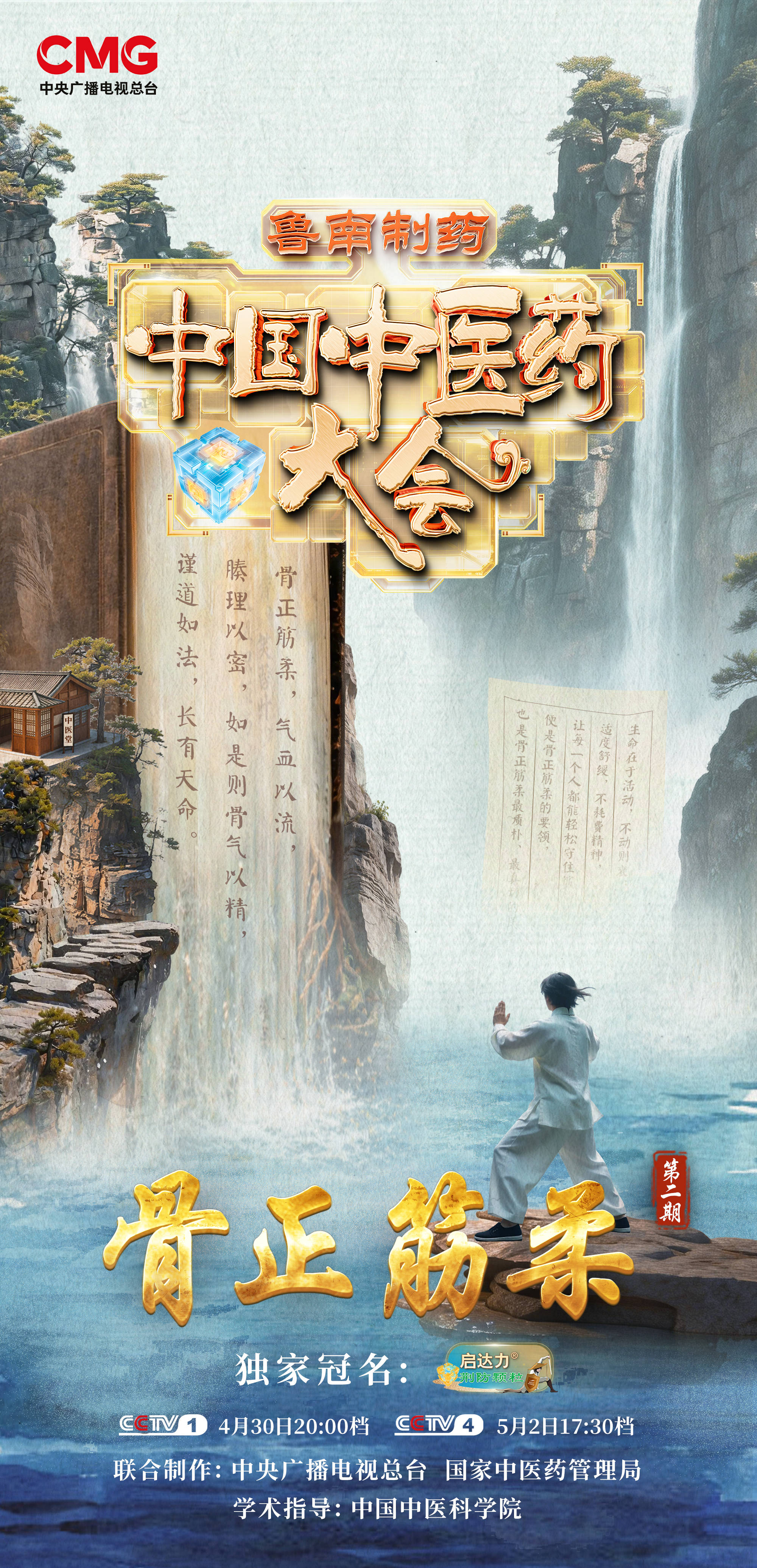 骨正筋柔，气血以流丨《中国中医药大会》（第三季）带你找回身体本该有的挺拔状态