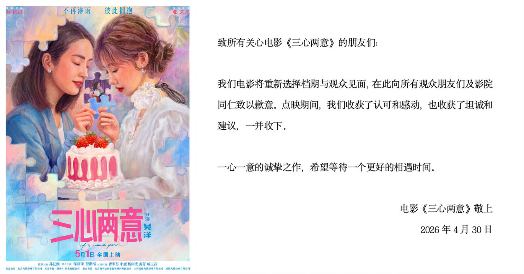 林依晨张艺凡领衔主演电影《三心两意》撤出五一档 原计划5月1日上映