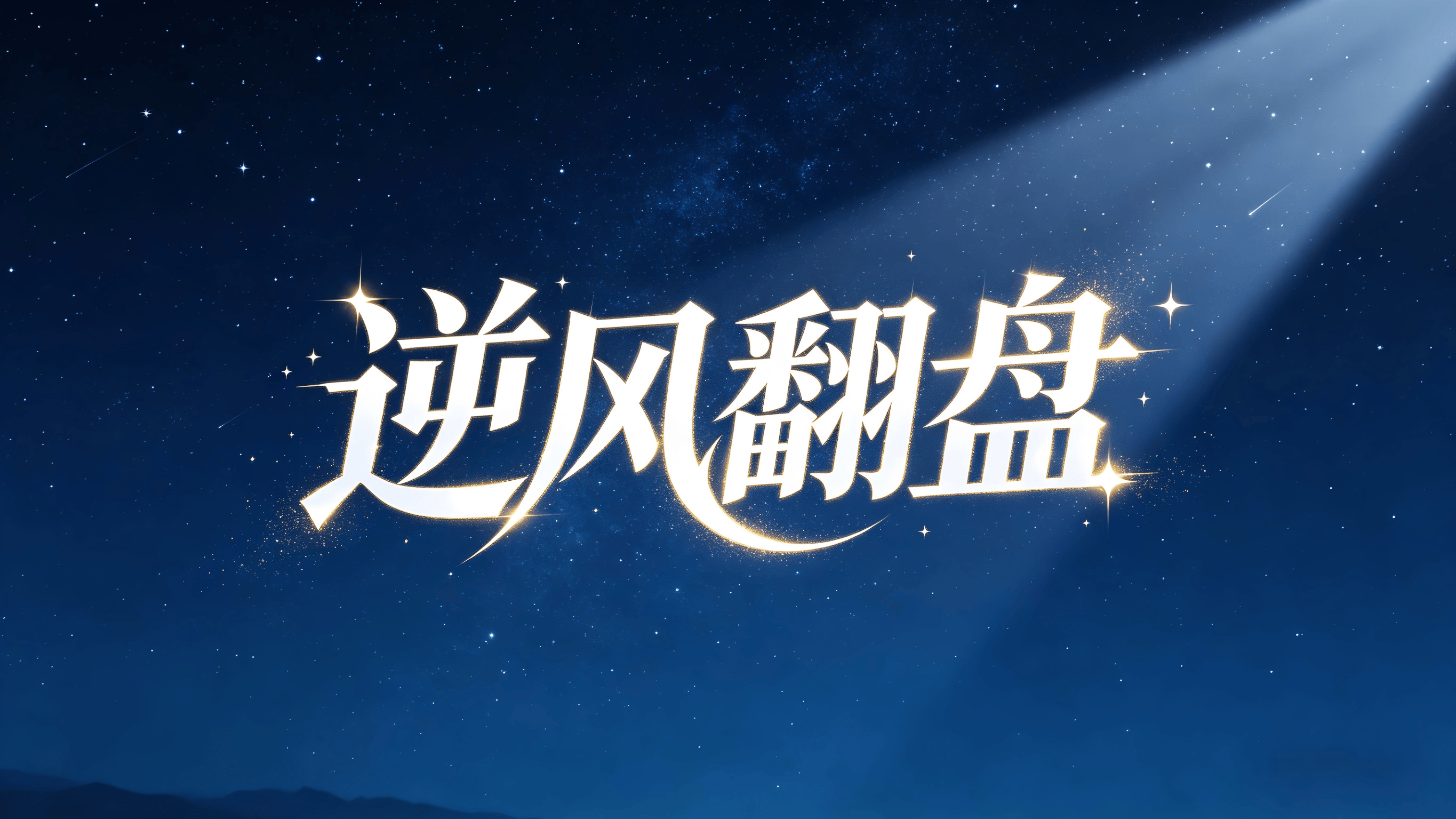 生成星座图片 (17)(1).png