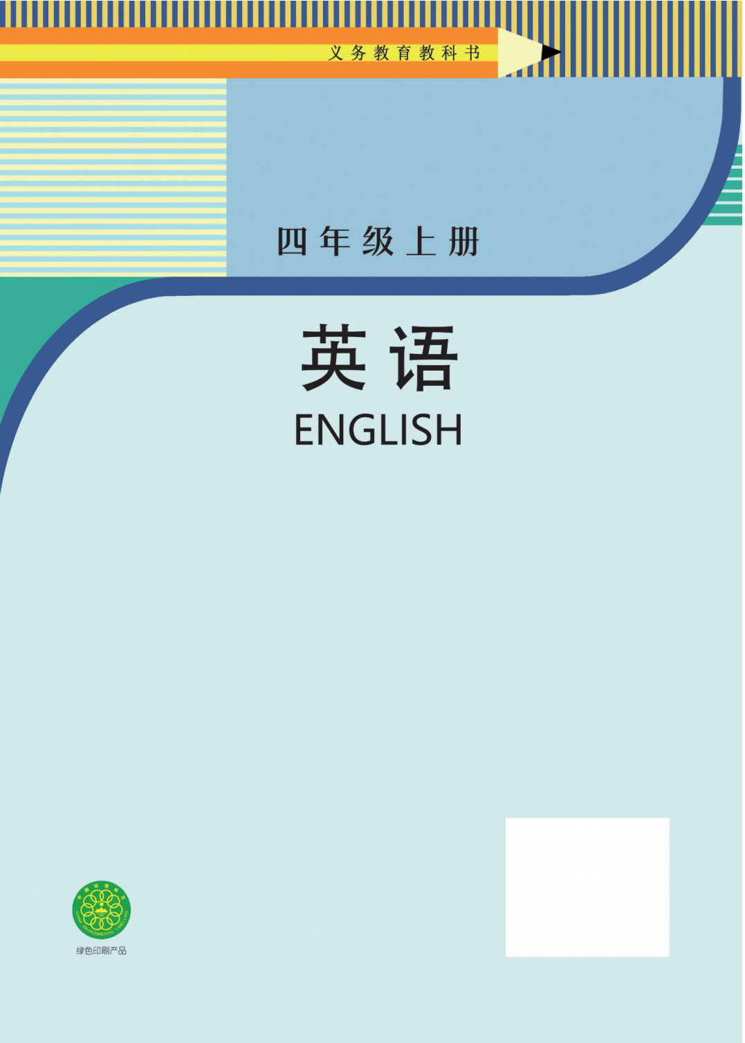 【科普版(仁爱版)】四年级上册(2025秋版)英语电子课本_109.png